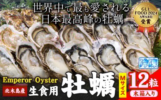 牡蠣 生食 用 かき Emperor Oyster 生食用 12粒 Mサイズ 木箱入り 勇和水産《45日以内に出荷予定(土日祝除く)》岡山県 笠岡市 送料無料 北木島産 かき カキ 牡蠣 生牡蠣 冷凍 お取り寄せ グルメ