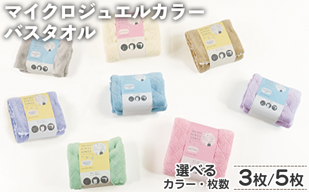 
                  ＜選べる＞マイクロジュエルカラー バスタオル(3枚/5枚・選べるカラー) 【m95-27・m95-28】【小杉善】
                