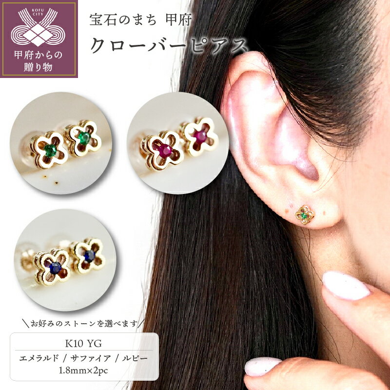 【ふるさと納税】 ピアス ジュエリー レディース アクセサリー 選べる種類 エメラルド サファイア ルビー K10 イエローゴールド クローバー シンプル 一粒石 誕生石 ギフト プレゼント ジュエリーケース付 保証書付 k247-029