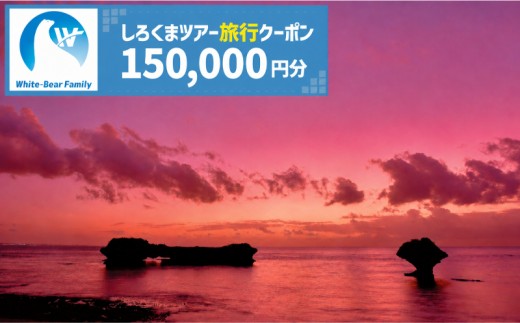 【読谷村】しろくまツアーで利用可能なWEB旅行クーポン (15万円分) 〇 沖縄 旅行 読谷村 トラベル リゾート