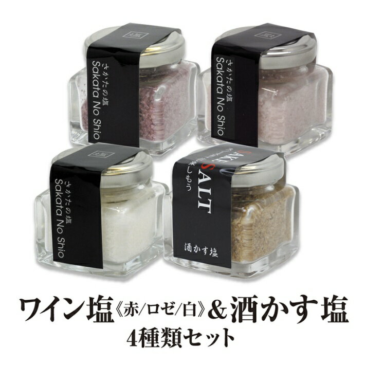 【ふるさと納税】天然塩"酒田の塩"の「ワイン塩3種（赤・白・ロゼ）」と「酒かす仕立ての塩」4種セット ※着日指定不可 山形県 酒田市 庄内地方 庄内平野 塩 セット 食べ比べ 塩 天然