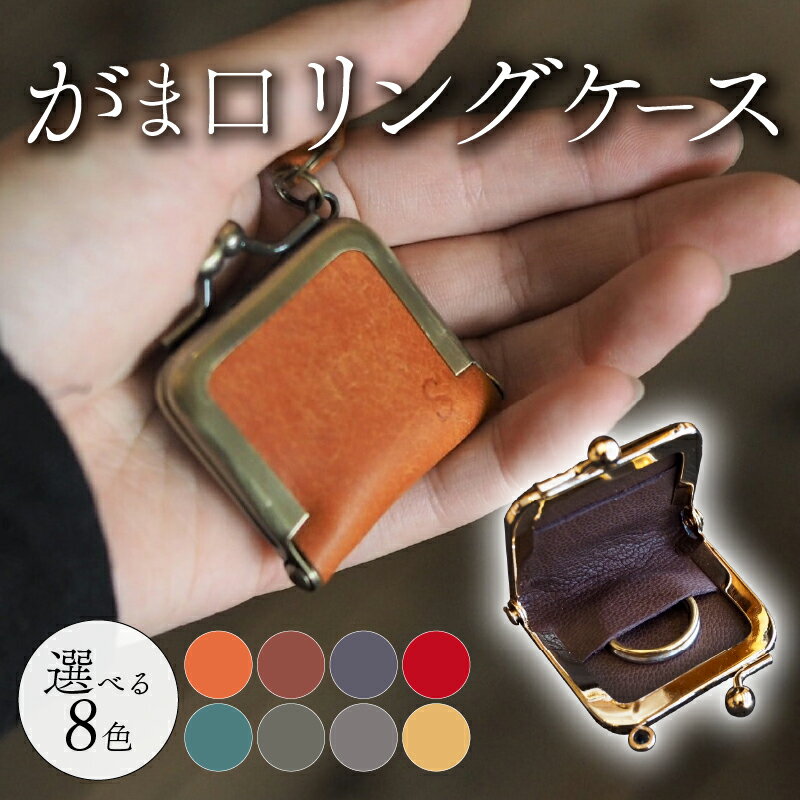 【ふるさと納税】 がま口リングケース 選べる 8色 本革 リングケース 牛革 ヤギ革 レザー 国産 リング 指輪 ケース がま口 アクセサリー 小物 メンズ レディース おしゃれ 手作り プレゼント ギフト 記念日 贈り物 革工房むくり 八幡市 京都