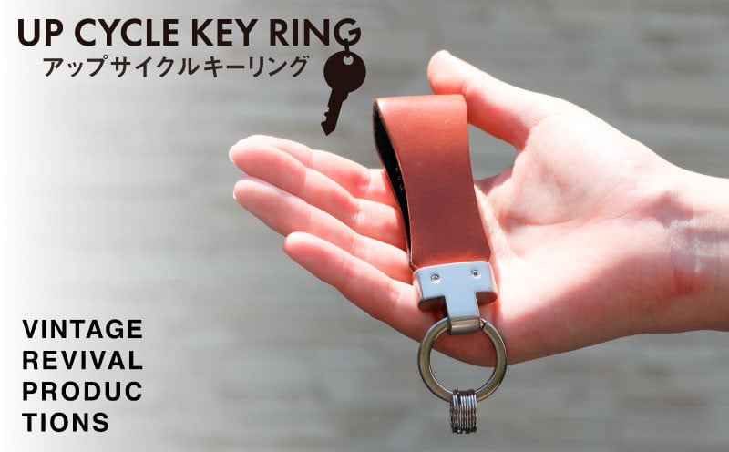 
            【訳あり】 端材を活用した レザーキーリング UP CYCLE KEY RING 革 レザー キーリング 鍵 アクセサリー キーホルダー 色おまかせ VintageRevivalProductions 香川県 丸亀市
          