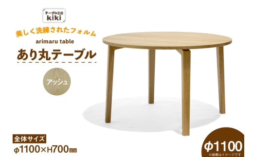 テーブル あり丸テーブル アッシュ W1100 [テーブル工房kiki 徳島県 北島町 29ah0117] ダイニングテーブル 無垢テーブル 木製テーブル 食卓 丸テーブル 円形テーブル 円卓 丸型 丸 ラウンドテーブル 蟻組み 反り止め 無垢 無垢材 天然木 ナチュラル 和モダン カフェ風 レトロ