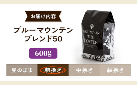 【スピード発送】ブルーマウンテンブレンド50 600g 粗挽き コーヒー 珈琲 豆 粉 コーヒー豆 コーヒー粉 ドリップ ギフト 大阪府高槻市/自家焙煎コーヒー マウンテン[AOEL039]