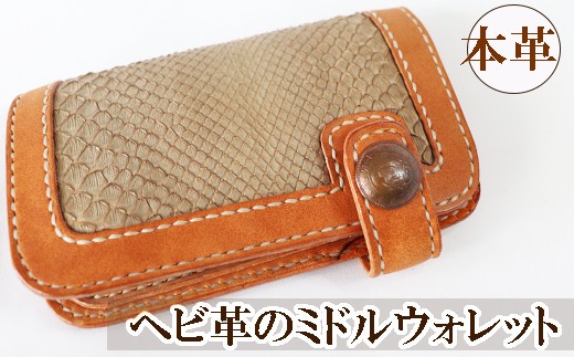 
                  ヘビ革のミドルウォレット
                