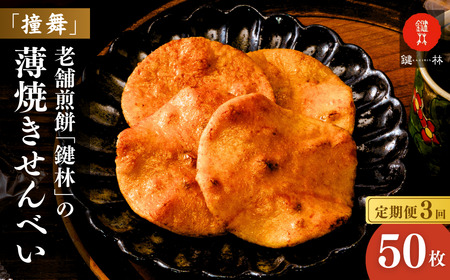 【せんべい】定期便3回 老舗米菓店「鍵林」の薄焼きせんべい 50枚 | 煎餅 茨城県 龍ケ崎市