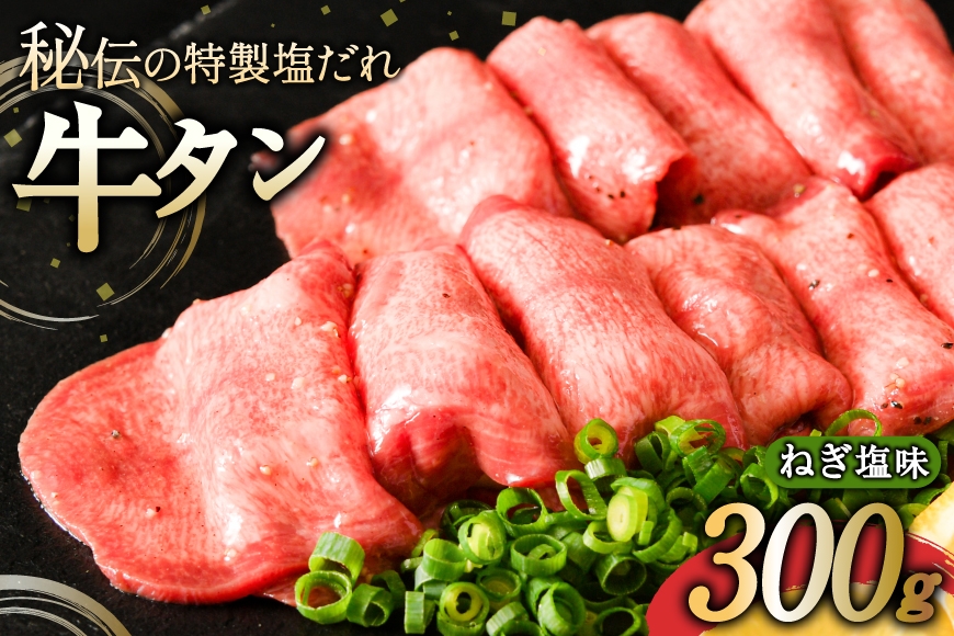 
                   牛タン ミートよねくらの味付牛タン ねぎ塩味 300g [気仙沼市物産振興協会 宮城県 気仙沼市 20566363]  肉 精肉 焼肉 牛たん タン 薄切り スライス 冷凍 アウトドア BBQ 簡単 味付き 塩 タン塩 たん塩 たん
                