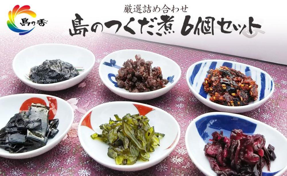 
島のつくだ煮6個セット (瀬戸内のり・ふき山椒・栄養煮・椎茸昆布・しそ若布・しば漬きくらげ)
