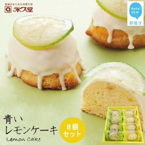 お取り寄せ☆全国１位☆　愛媛の銘菓　瀬戸内レモンケーキ＆青いレモンケーキ　8個セット 永久堂