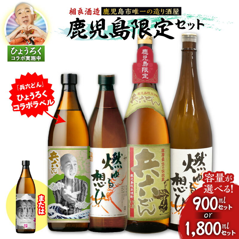 【ふるさと納税】【ひょうろくコラボ】【相良酒造】鹿児島限定 セット【容量が選べる】900ml 1800ml 五合瓶 一升瓶 本格 芋焼酎 芋 焼酎 燃ゆる想ひ 兵六どん 黄金千貫 アルコール 飲料 酒 25度 白麹 飲みくらべ 相良酒造 鹿児島 おすすめ ランキング プレゼント ギフト