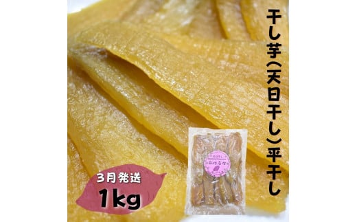 【かしむらや】干し芋（ 天日干し ）平干し 1kg×1袋 計1kg / 3月発送 ほしいも 干しいも 紅はるか