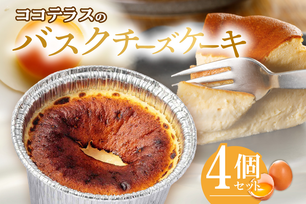 【冷凍便】ココテラスのバスクチーズケーキ 個食タイプ