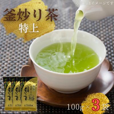 ふるさと納税 佐々町 【香ばしい香りと旨み】特上 釜炒り茶 100g×3袋