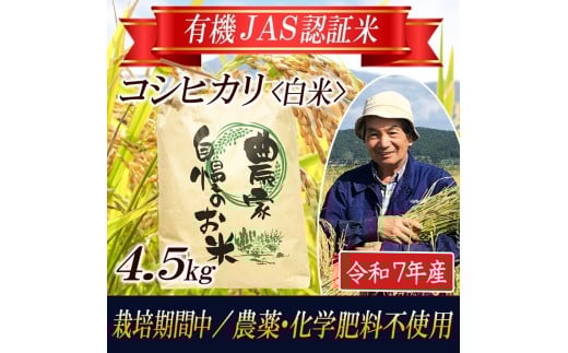令和7年産【精米】コシヒカリ4.5kg〔有機JAS認証米〕 HA SC0626