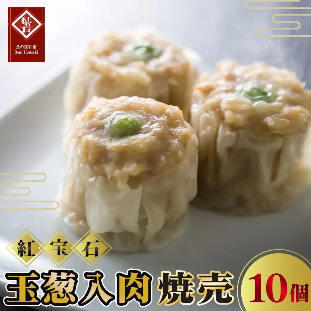 No.415 玉葱入肉焼売10個入り