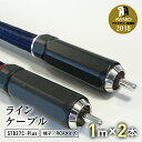 【ふるさと納税】ラインケーブル STB27C－Plus 端子/RCAタイプ 1m×2本 ハイエンドモデル ラインケーブル ケーブル URUTECH ハイエンド グレード RCAプラグ FP-108(R) 音楽 小物 F6L-007