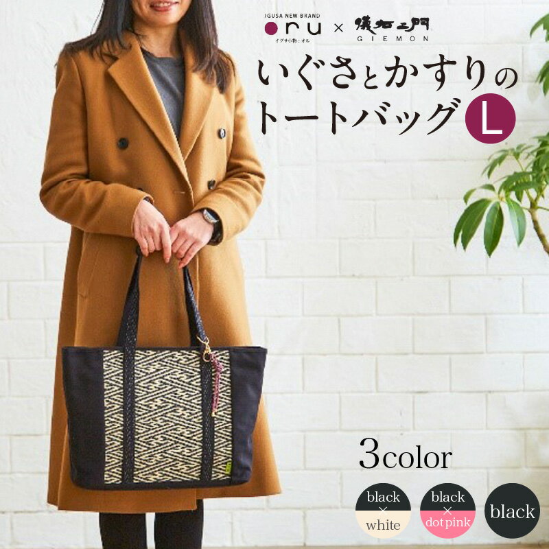 【ふるさと納税】いぐさ かすり トートバッグ Lサイズ 儀右ヱ門 選べる カラー ホワイト ドットピンク ブラック 国産 コラボ 久留米絣 伝統工芸 調湿 抗菌 消臭 リラックス 効果 和服 洋服 和モダン バッグ レディース お取り寄せ 福岡県 久留米市 送料無料