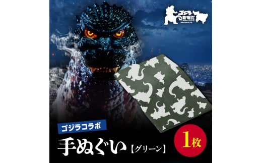 【ゴジラコラボ】手ぬぐい（グリーン） 東京 新宿 ゴジラ コラボ 東京本染め手拭い 手拭い 本染め 高級さらし徳岡 デザイン グリーン 緑 0027-003-S06-3