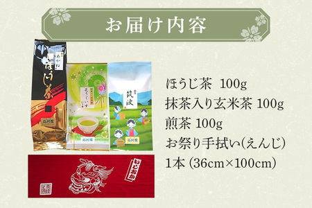 お茶 と お祭り 手拭い セット (えんじ) 日本茶 3種 煎茶 ほうじ茶 抹茶入り 玄米茶 茨城 老舗 茶舗 こだわり 手拭い 贈り物 ギフト プレゼント 贈答用 贈答品 茨城県 石岡市 (E15-