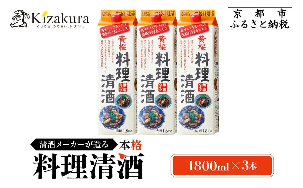 【黄桜】料理清酒  1.8L×3本 料理酒