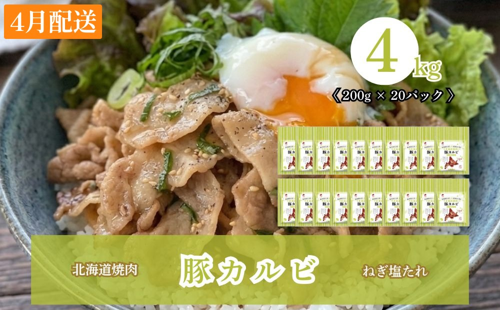 【4月配送】北海道焼肉 豚カルビねぎ塩たれ 4kg ( 200g × 20パック ) 4kg【4月配送】