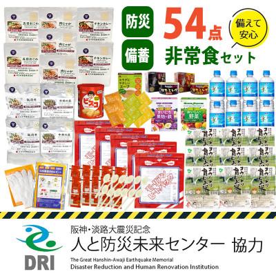 ふるさと納税 兵庫県 【人と防災未来センター協力】非常食セット5日分 54点 防災 兵庫県産