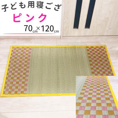 ふるさと納税 柳川市 赤ちゃん・子供用の寝ござ(ピンク)