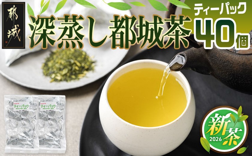 
            深蒸し都城茶ティーパック40個※ポスト投函_LA-3701_(都城市) 都城産 深蒸し ティーパック 都城茶 水出し お湯出し おうち時間 リラックス
          