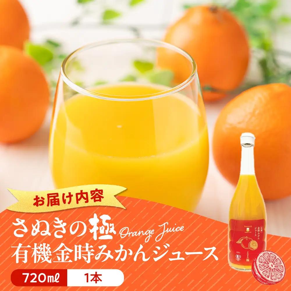 『さぬきの極』 有機金時みかんジュース | ジュース