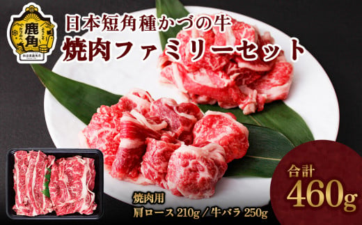 日本短角種 かづの牛 焼肉ファミリーセット【秋田県畜産農業協同組合】（肩ロース210g／バラ250g） かづの牛 牛 日本 短角 短角種  牛肉 ヘルシー 低カロリー 県産牛 国産牛 お中元 お歳暮 お取り寄せ グルメ ギフト 故郷 ふるさと 秋田県 秋田 あきた 鹿角市 鹿角 かづの