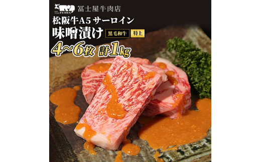 
牛肉 ステーキ 冨士屋牛肉店 老舗牛肉店がお届けする A5 極上 サーロイン 味噌漬け 約1kg 自家製加工 牛 和牛 肉 お肉 発送可能時期より順次発送予定※最大2ヶ月[№5875-0465]
