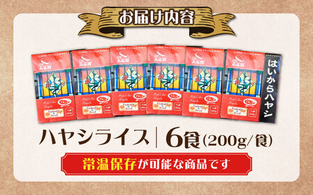 ハヤシライス「はいからハヤシ」 200g×6パック / ハヤシライス ハヤシライス ハヤシライス ハヤシライス ハヤシライス / 恵那市 / 日本大正村 [AUBS002]