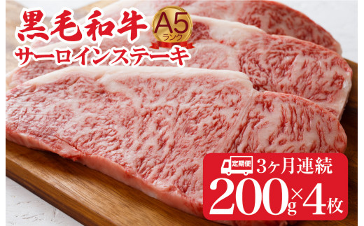 【定期便 全３回】黒毛和牛 A5ランク サーロインステーキ 200gx4枚 計800g (ステーキ用ソース付) ３ヶ月連続 冷蔵 冷蔵便 サーロイン ステーキ 霜降り 肉 牛肉 サーロイン ステーキ 霜降り 肉 牛肉 サーロイン ステーキ