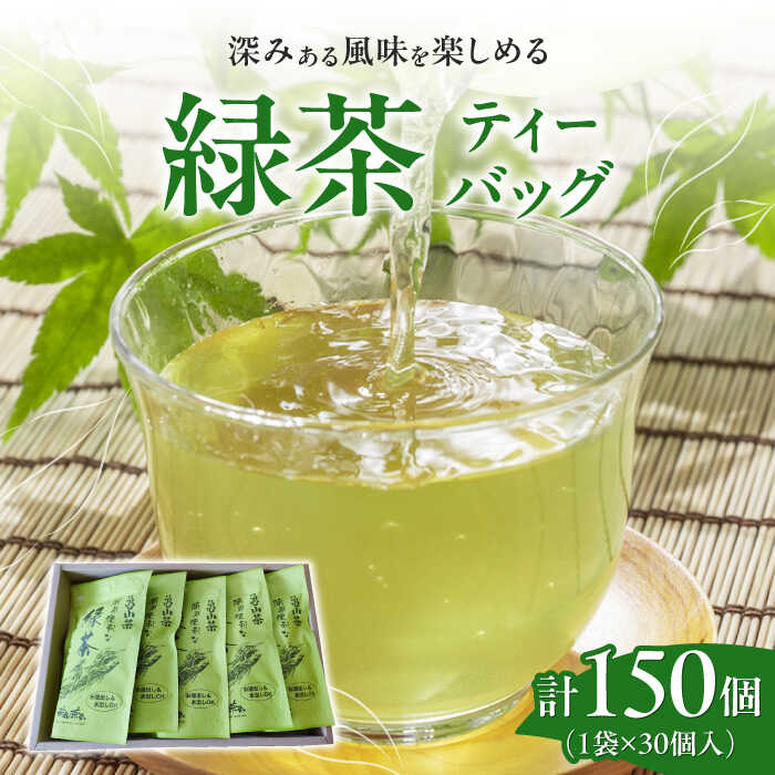 【ふるさと納税】【亀山茶】簡単便利な緑茶ティーバッグ 30P入×5袋 / 茶 ちゃ お茶 おちゃ 緑茶 りょくちゃ 日本茶 茶葉 煎茶 ティーバック ティーパック / 亀山市 / 三重茶農業協同組合[AMAG011]