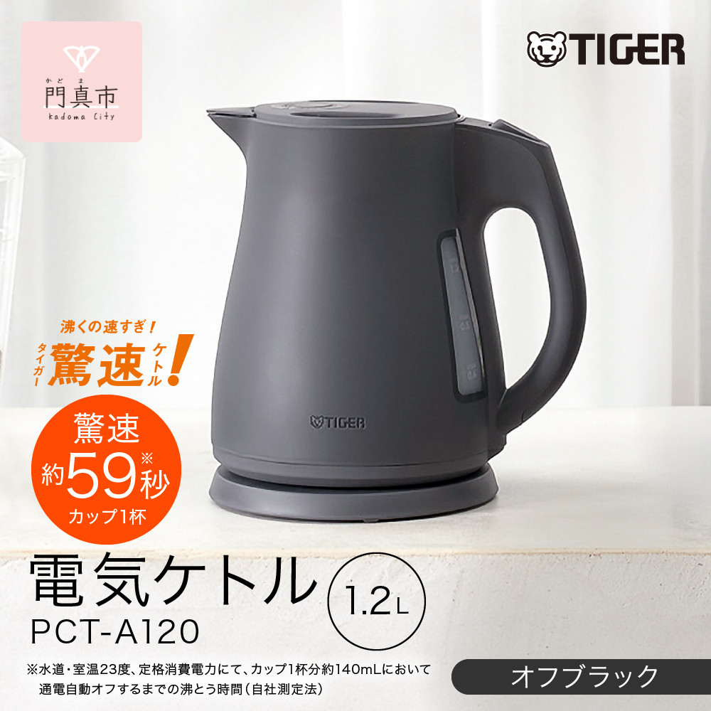 2025年度新製品 タイガー魔法瓶 電気ケトル 軽量＆コンパクト スピード沸騰 注ぎ口カバー  PCT-A120　オフブラックKO  1.2L 【 大阪府門真市 家電 電化製品 キッチン家電 生活家電 新生活 新生活応援 】 272230_AZ101VC01