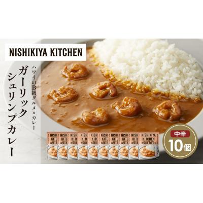 ふるさと納税 岩沼市 ガーリックシュリンプカレー10個セット にしき [No.5704-1683] |  | 01