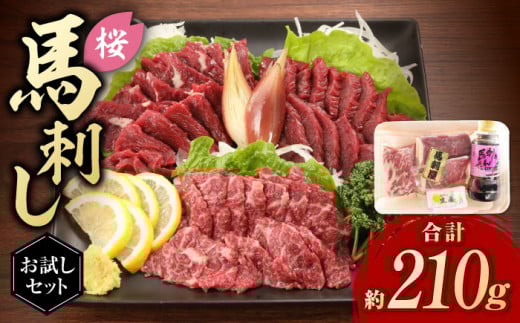  「桜」 馬刺し お試しセット 約210g 国産 馬刺し 上霜降り 霜降り赤身 赤身 希少 特産品 国産 純国産 霜降り 上赤身 馬肉 桜肉 ヘルシー 専用タレ 小分け おろし生姜 低カロリー 高タンパク 冷凍 ギフト 贈答用 食べ比べ おすすめ 熊本 山鹿【有限会社 九州食肉産業】[ZDQ004]
