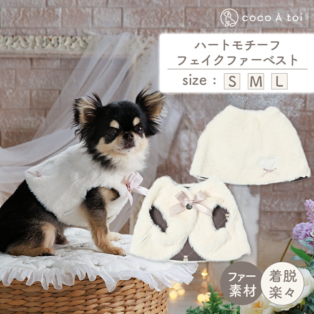 【ふるさと納税】ハートモチーフフェイクファーベスト 白 ファー 防寒 小型犬 ドッグウェアココアトワ(cocoAtoi)】
