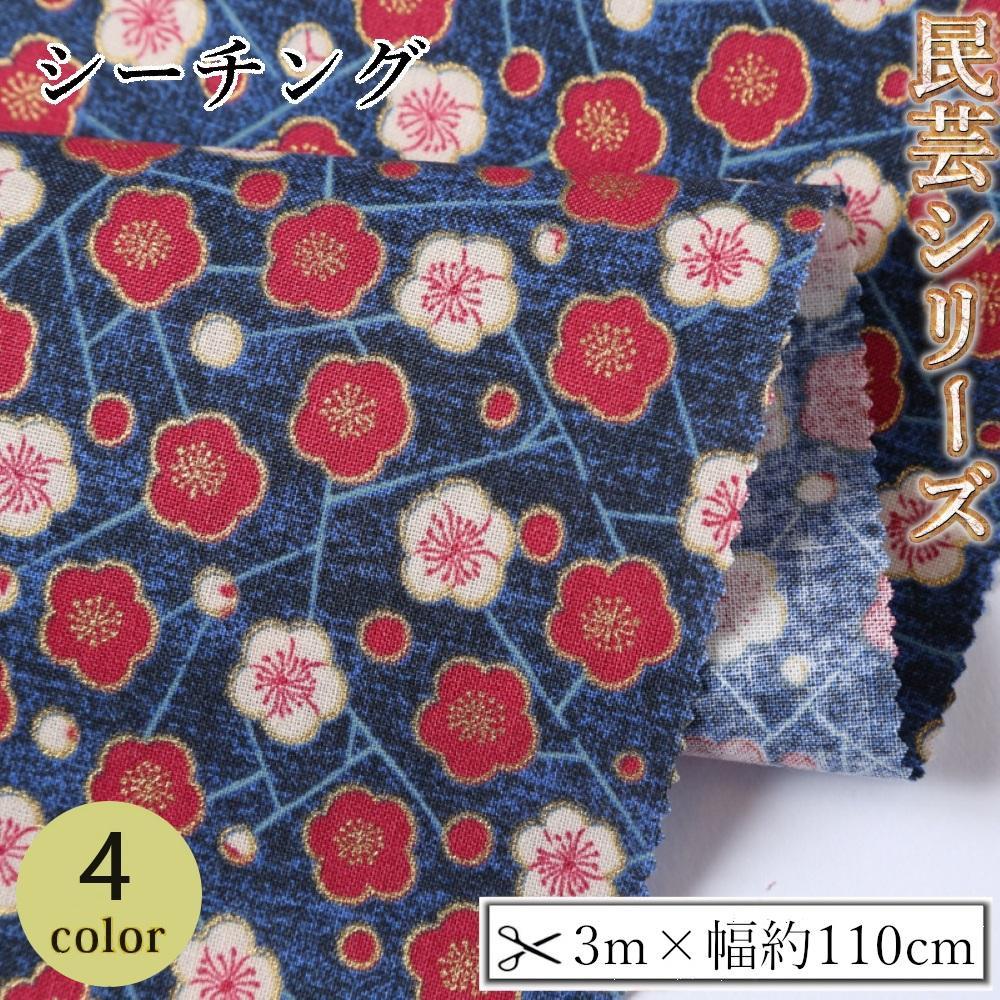 【ふるさと納税】【選べるカラー】紀州晒 紀州和晒 シーチング コットン 綿 綿100% 生地 布 民芸シリーズ 民芸 和柄 花柄 小柄 梅 和風 WAGARA おしゃれ ハンドメイド 手芸 手作り 3m 約110cm | 生地 ソーイング 日用品 人気 おすすめ 送料無料