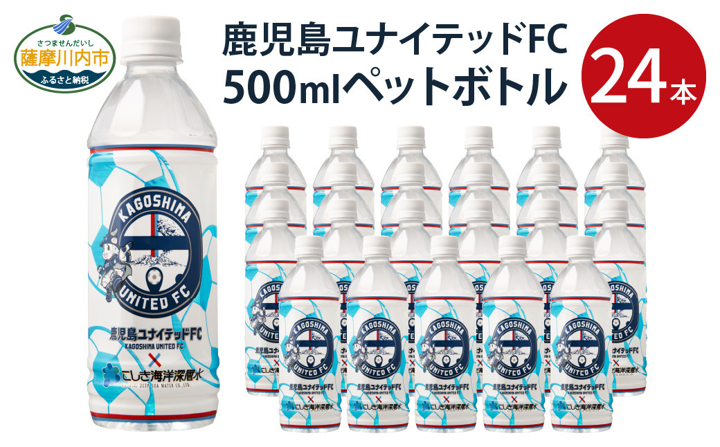 
AS-701 鹿児島 ユナイテッドFC ペットボトル 500ml×24本 合計12L コラボ 限定 ミネラル水 こしき海洋深層水
