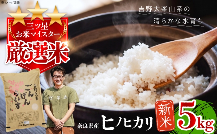 
                  新米【先行受付】ひのひかり ごんげんらいす 5kg×1袋 奈良県吉野町/水本米穀店 [BRAW067]
                