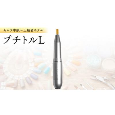 ふるさと納税 つくばみらい市 ネイルマシン【 プチトルL 】シルバー ジェルネイルオフ　ネイルケア