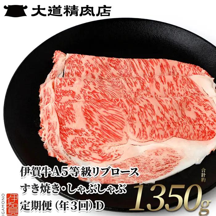 伊賀牛 A5 リブロース 450g 3回定期便コースD 伊賀牛 【dido-tkb0018】
