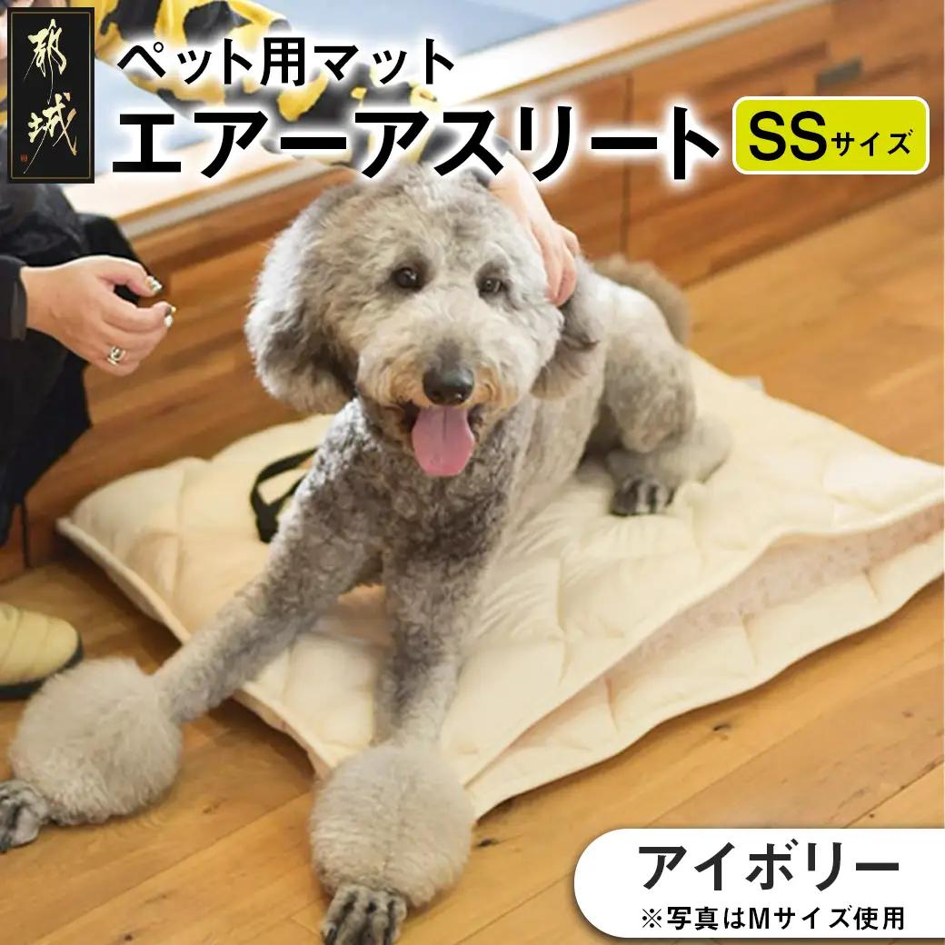 【アイボリー】ペット用マット「ペット用エアーアスリート」SSサイズ_14-J203-iv_(都城市) ペット用 マット エアーアスリート SSサイズ 高反発敷布団 アイボリー