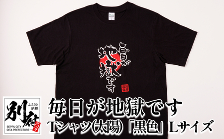 毎日が地獄です　Tシャツ（太陽）「黒色」　Lサイズ_B134-006-02