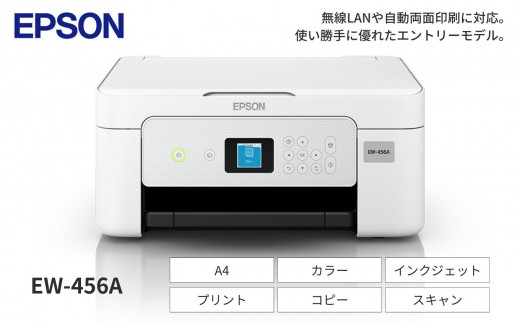EPSON カラリオ EW-456A |エプソン プリンター 家庭用 在宅 家電 印刷 簡単 長野県 塩尻市
