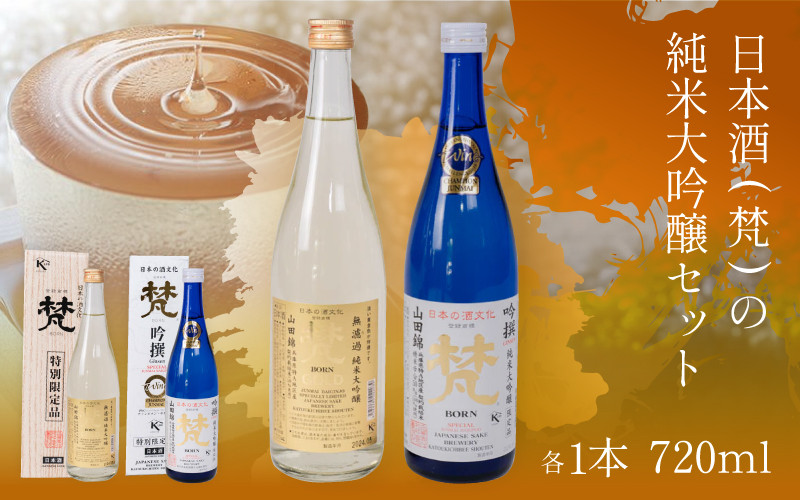 
            日本酒（梵）の純米大吟醸セット（ ゴールド・吟撰） [B-05927] /お酒 日本酒 純米大吟醸酒 精米 米麹 お中元 お祝い ギフト IWC 芳醇 福井県鯖江市
          