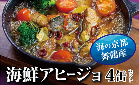 アヒージョ 缶詰 海鮮 おまかせ 4缶セット 缶詰