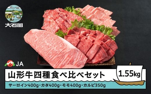 山形牛 四種 豪華食べ比べセット サーロインステーキ カタ モモ カルビ 焼肉 ステーキ ja-gns4x1550